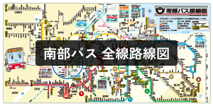 南部バス 全線路線図