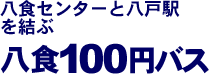 八食センターと八戸駅を結ぶ八食100円バス