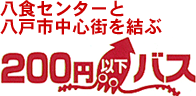 八食センターと八戸市中心街を結ぶ200円以下バス